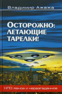 Осторожно: летающие тарелки!