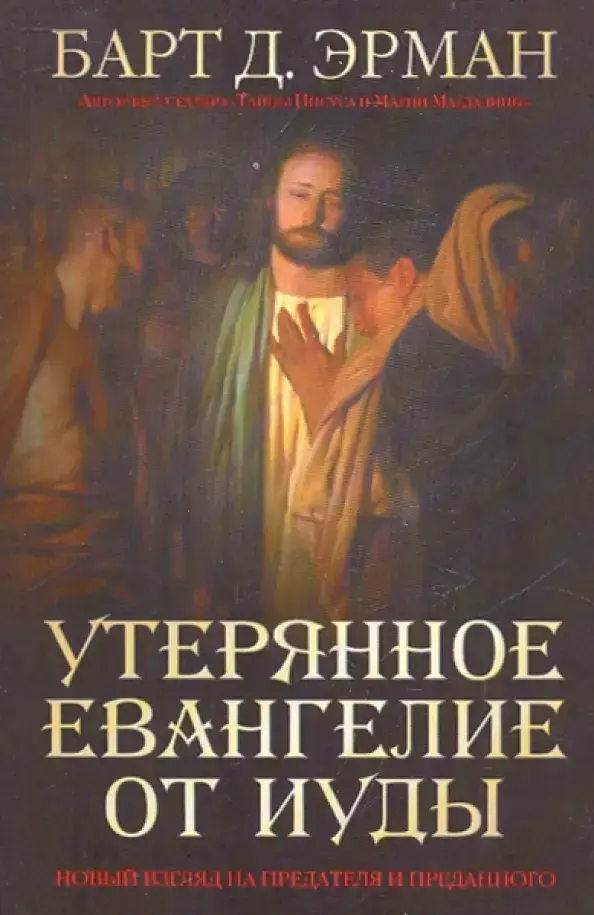 Утерянное Евангелие от Иуды