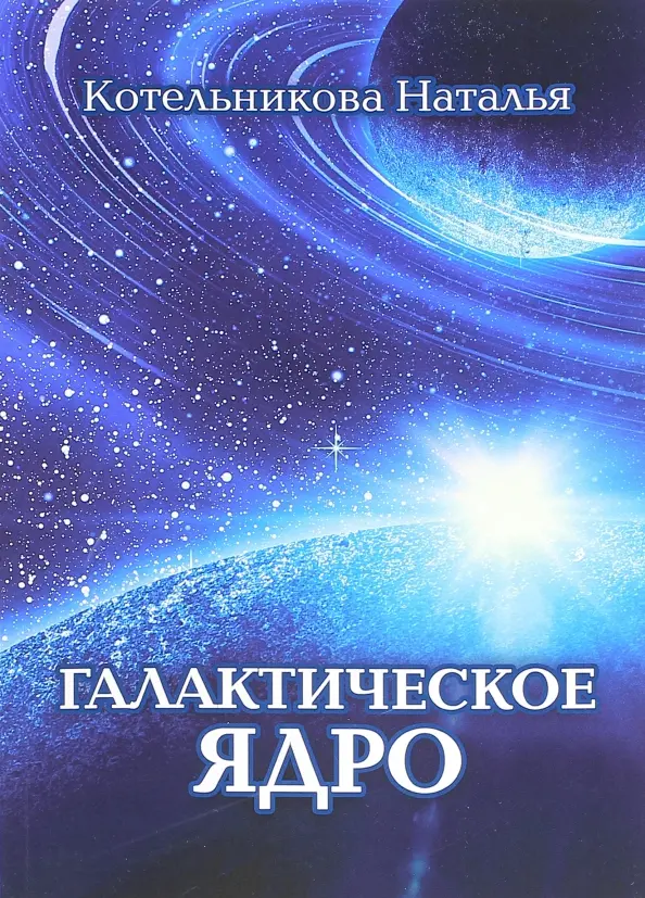 Галактическое ядро