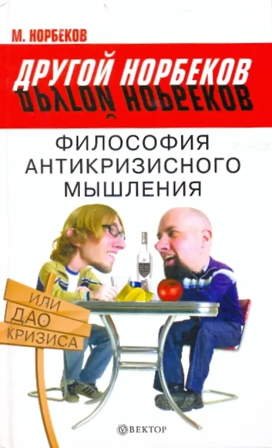 Философия антикризисного мышления