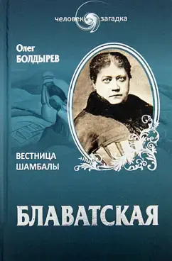 Блаватская. Вестница Шамбалы