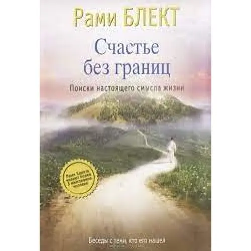 Счастье без границ