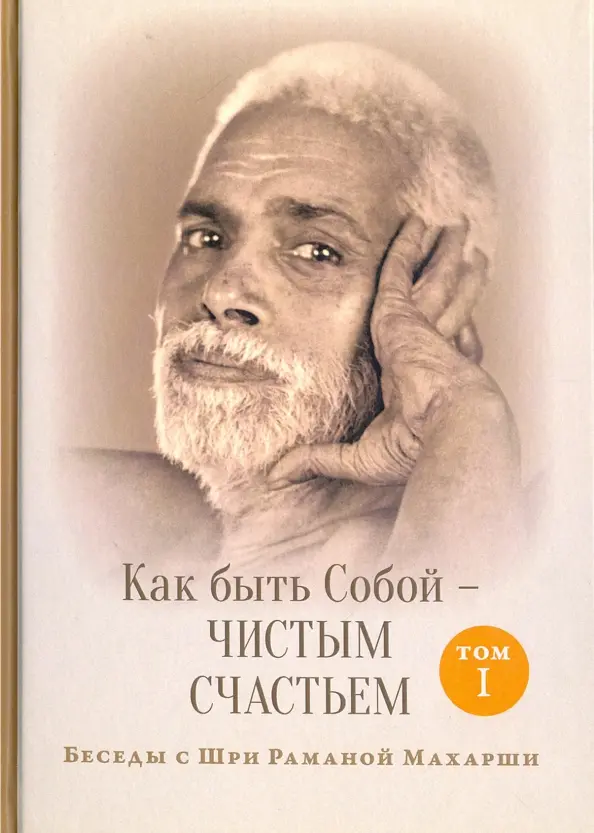 Как быть Собой - чистым Счастьем. Том 1