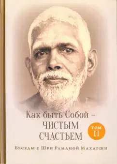 Как быть Собой - чистым Счастьем. Том 2