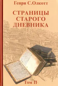 Страницы старого дневника. Том 2