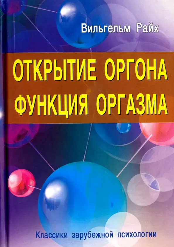Открытие оргона