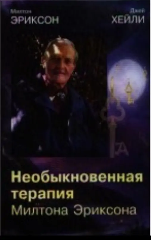 Необыкновенная терапия Милтона Эриксона