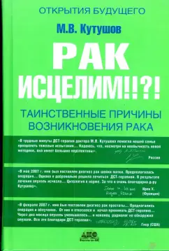 Рак исцелим!!?!