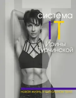 Система IT Ирины Турчинской