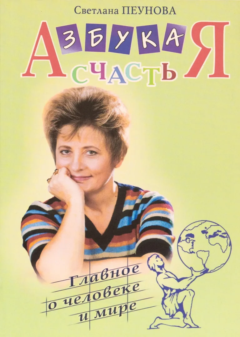 Азбука счастья. Книга II "Главное о мире"