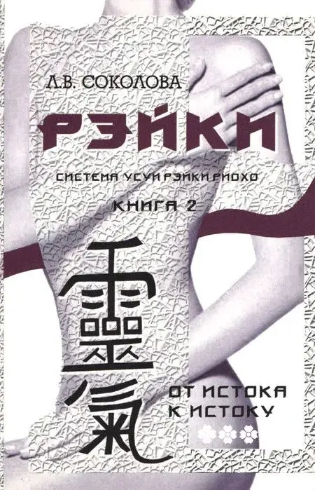РЭЙКИ. От истока к истоку. Книга 2