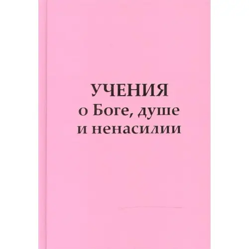 Учения о Боге, душе и ненасилии