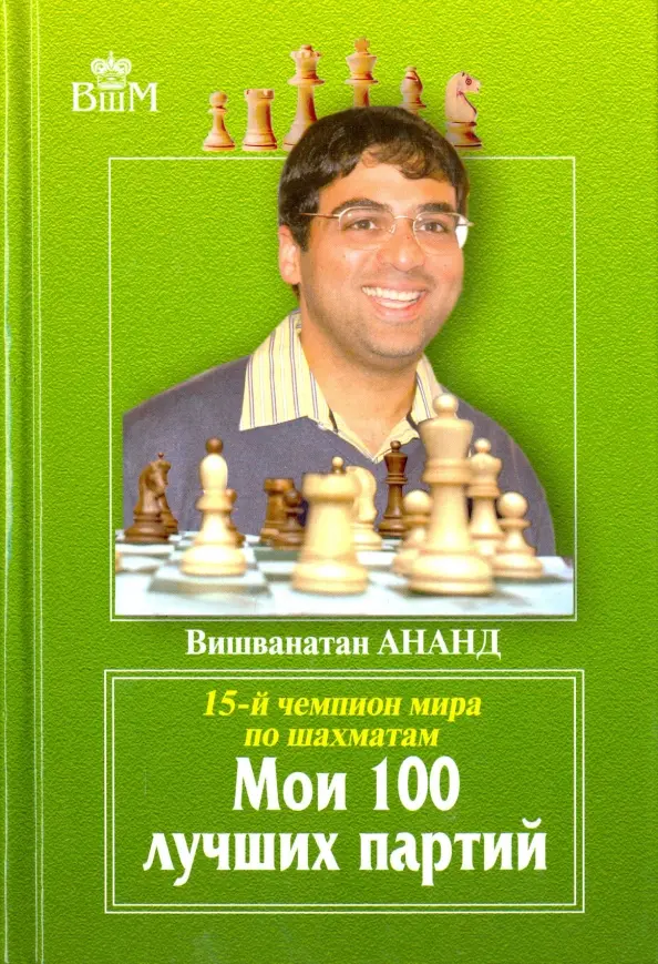 Мои 100 лучших партий