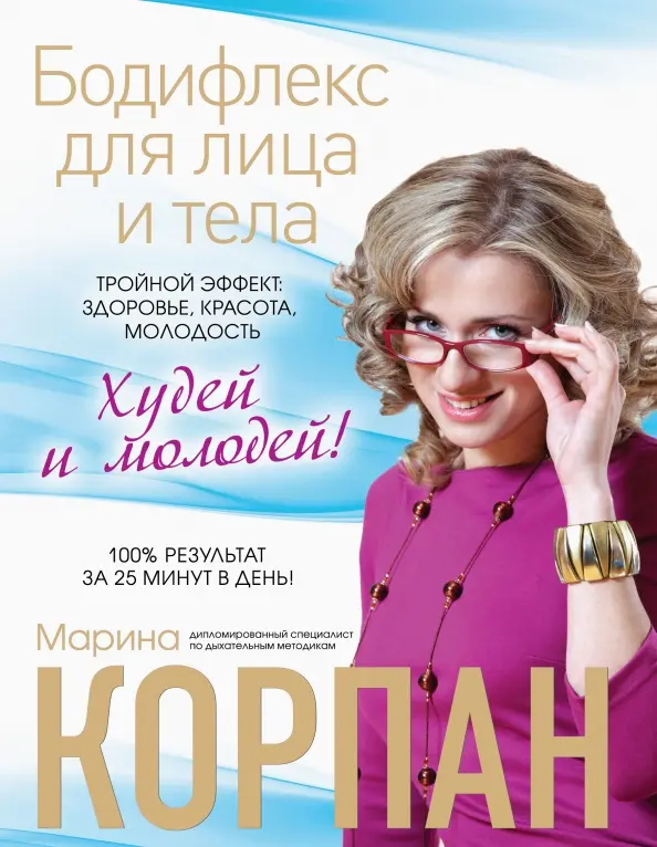 Бодифлекс для лица и тела