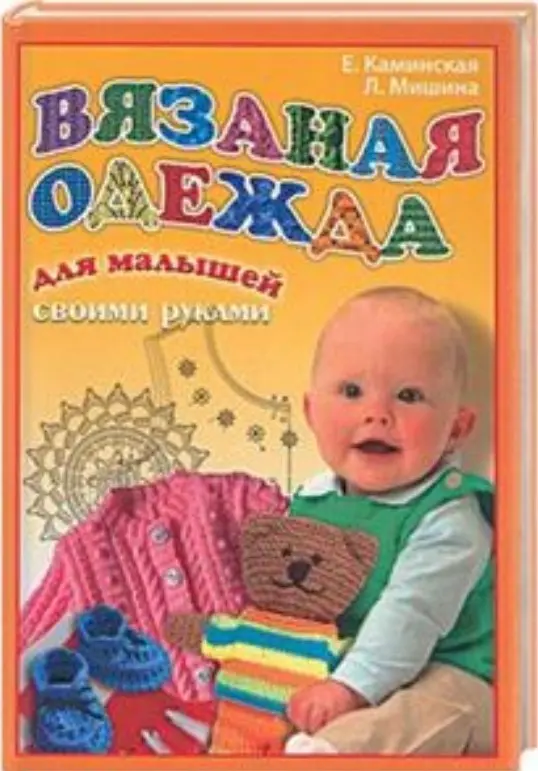 Вязаная одежда для малышей своими руками