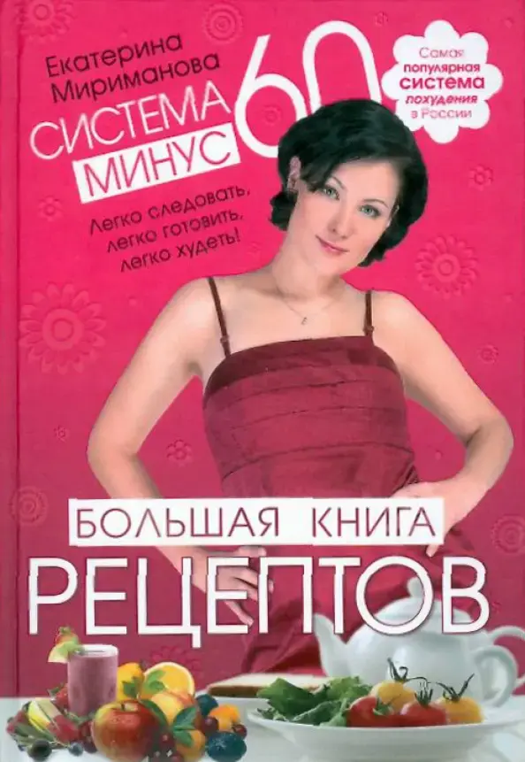 Система минус 60. Большая книга рецептов