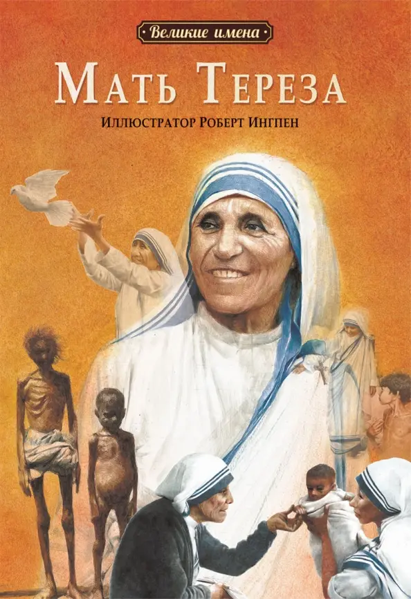Мать Тереза