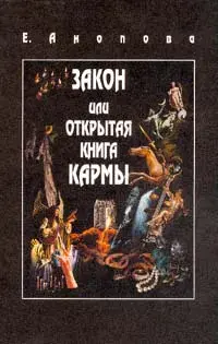 Закон или Открытая Книга Кармы