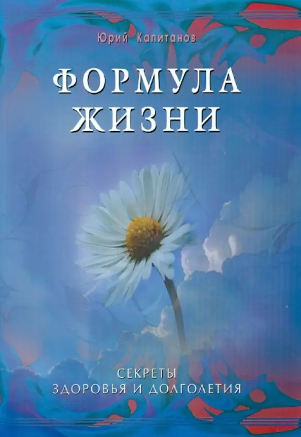 Формула жизни