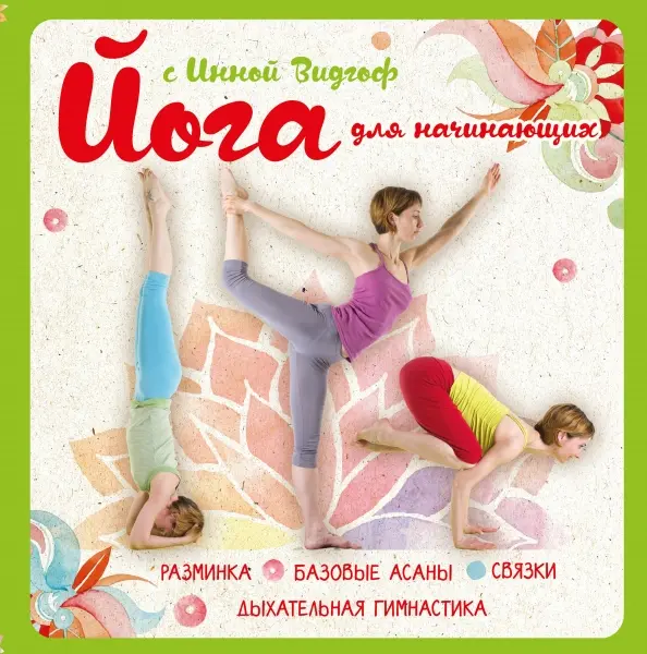Йога для начинанающих с Инной Видгоф