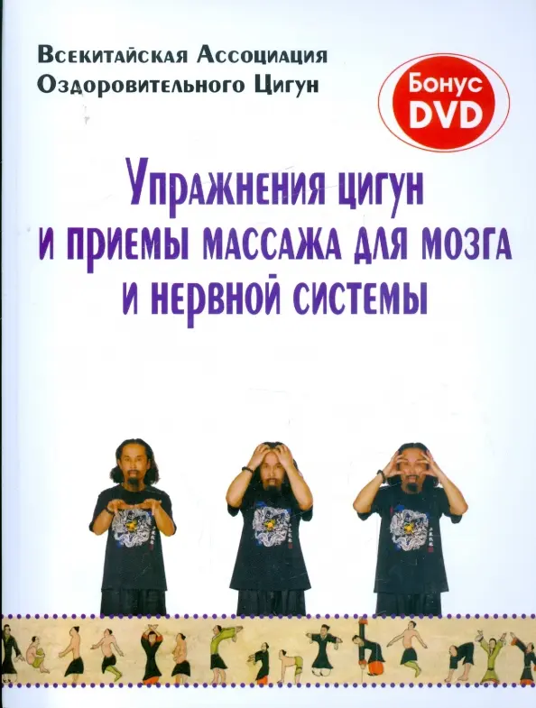 Упражнения цигун и приемы массажа для мозга и нервной системы (+ DVD)