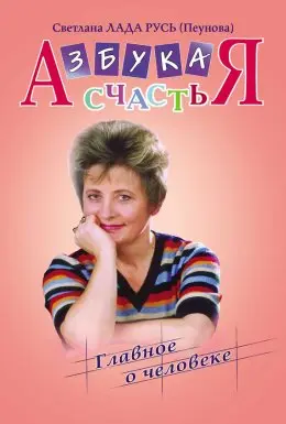 Учебник жизненных истин. Часть I