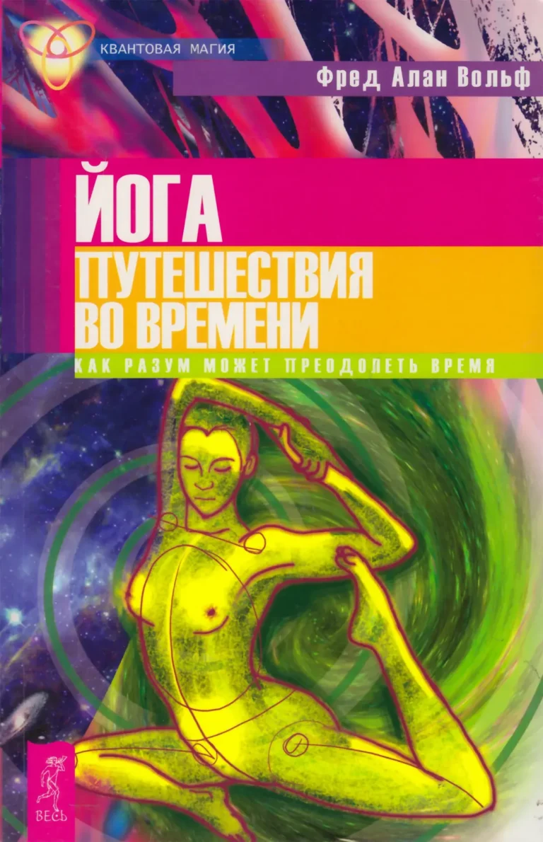 Йога путешествия во времени