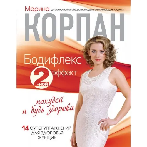 Бодифлекс 2-ной эффект: похудей и будь здорова