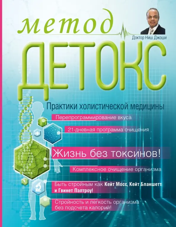 Метод "Детокс"