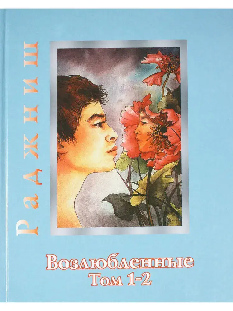 Возлюбленные Том 1 - 2