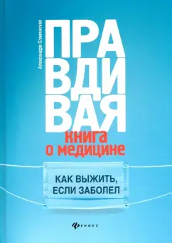 Правдивая книга о медицине