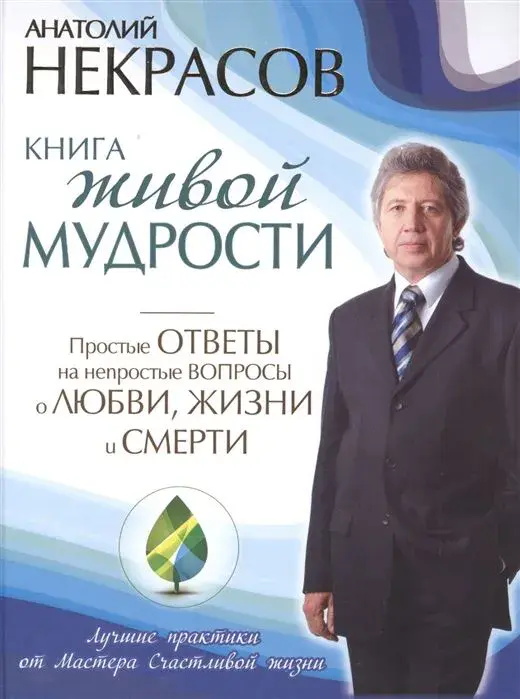 Книга живой мудрости