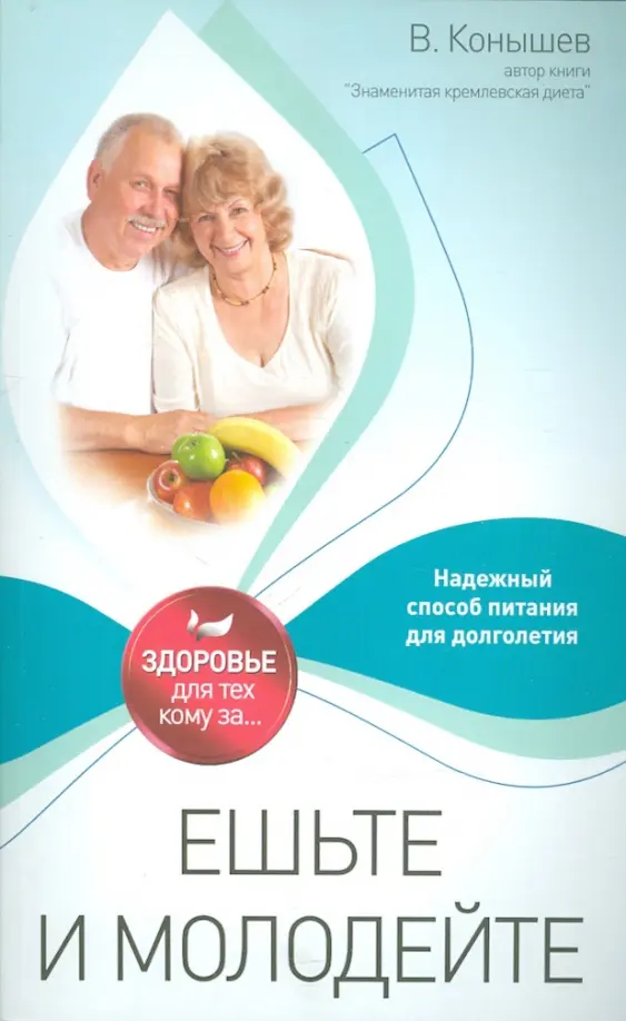 Ешьте и молодейте