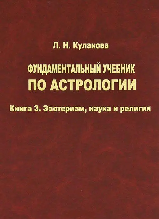 Фундаментальный учебник по астрологии. Книга 3. Эзотеризм, наука и религия