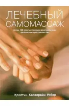 Лечебный самомассаж