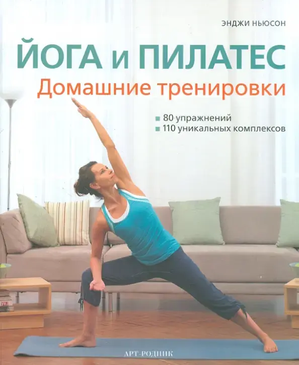 Йога и пилатес