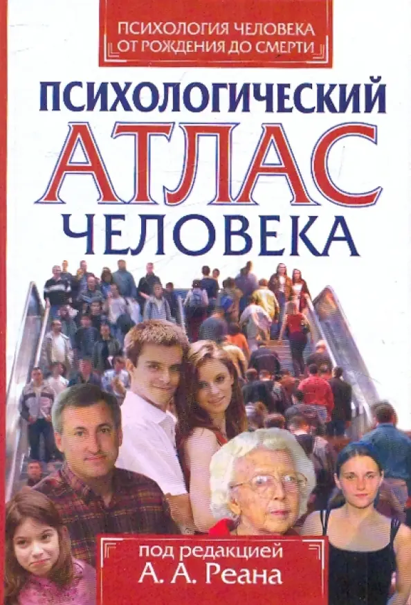 Психологический атлас человека