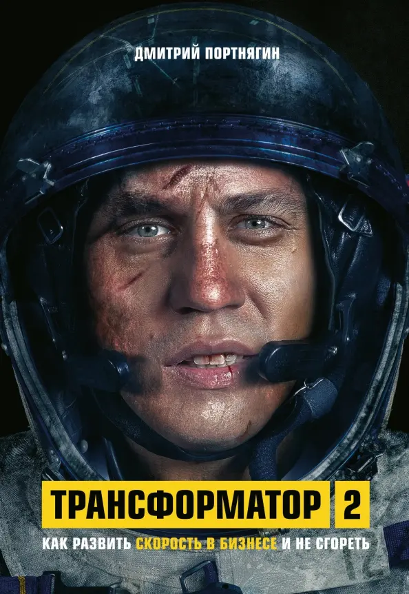 Трансформатор 2