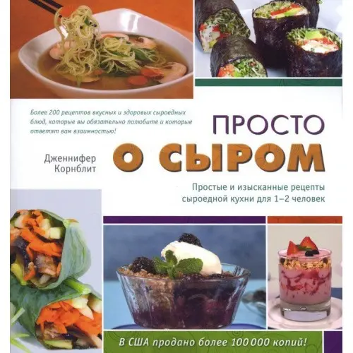 Просто о сыром