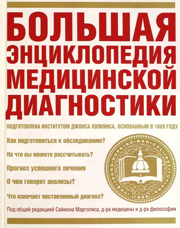 Большая энциклопедия медицинской диагностики