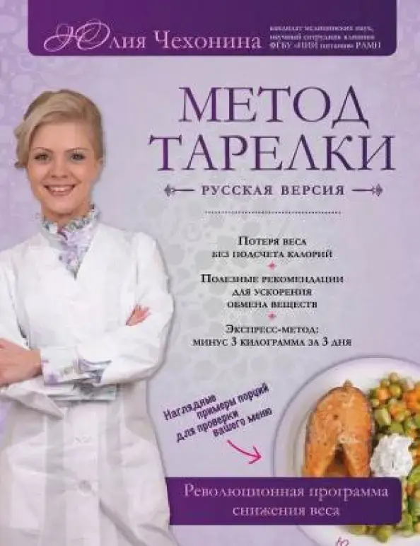 Метод тарелки: русская версия