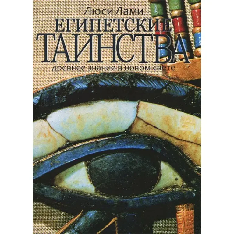 Египетские таинства