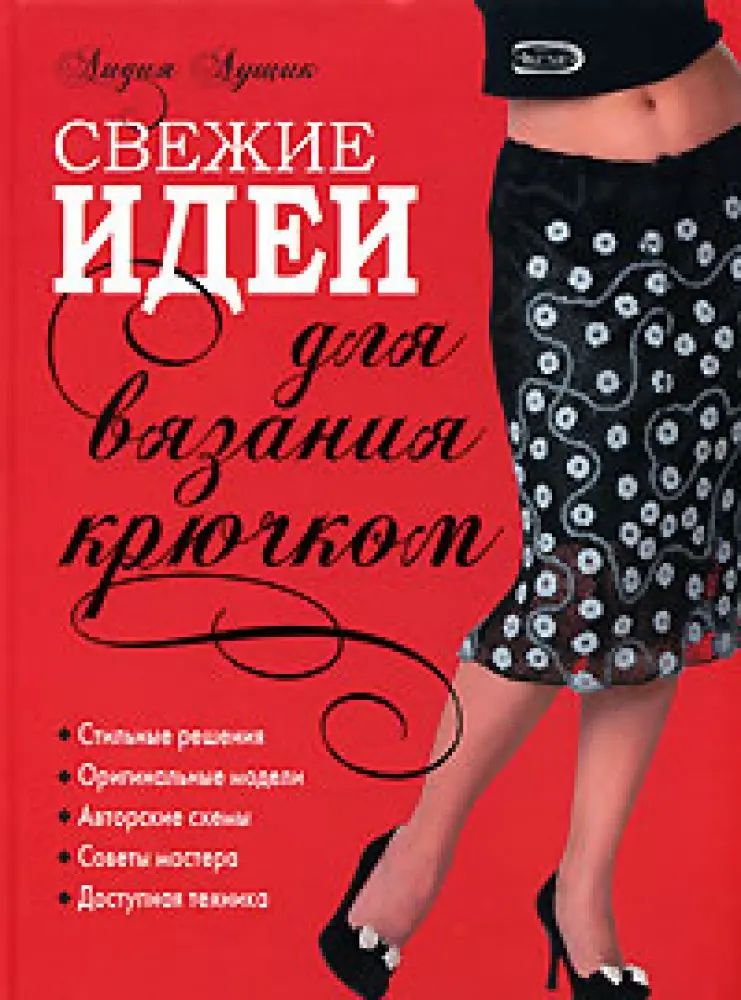 Свежие идеи для вязания крючком