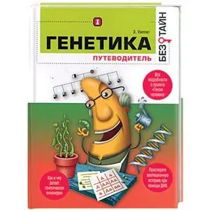 Генетика без тайн