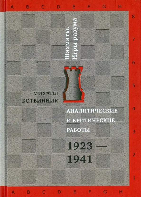 Шахматы. Игры разума