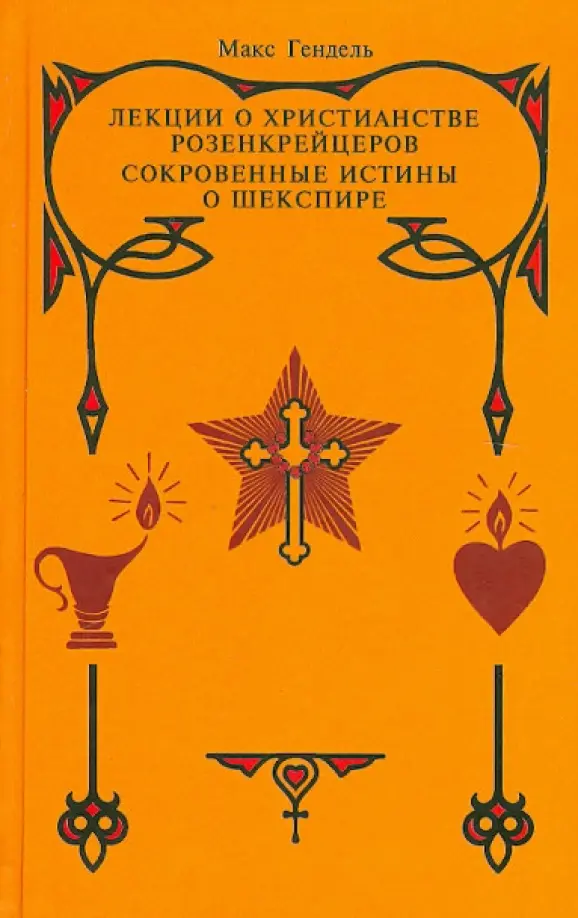 Лекции о христианстве розенкрейцеров