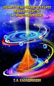 Божественно - универсальное Мироустройство и Миропонимание