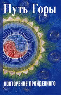 Путь Горы