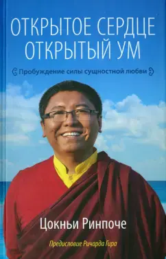 Открытое сердце. Открытый ум