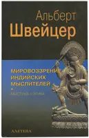 Мировоззрение ипдийских мыслителей